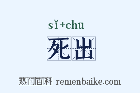 死出是什么意思的图片